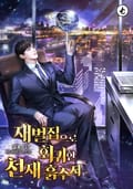 재벌집으로 회귀한 천재 흙수저 13화