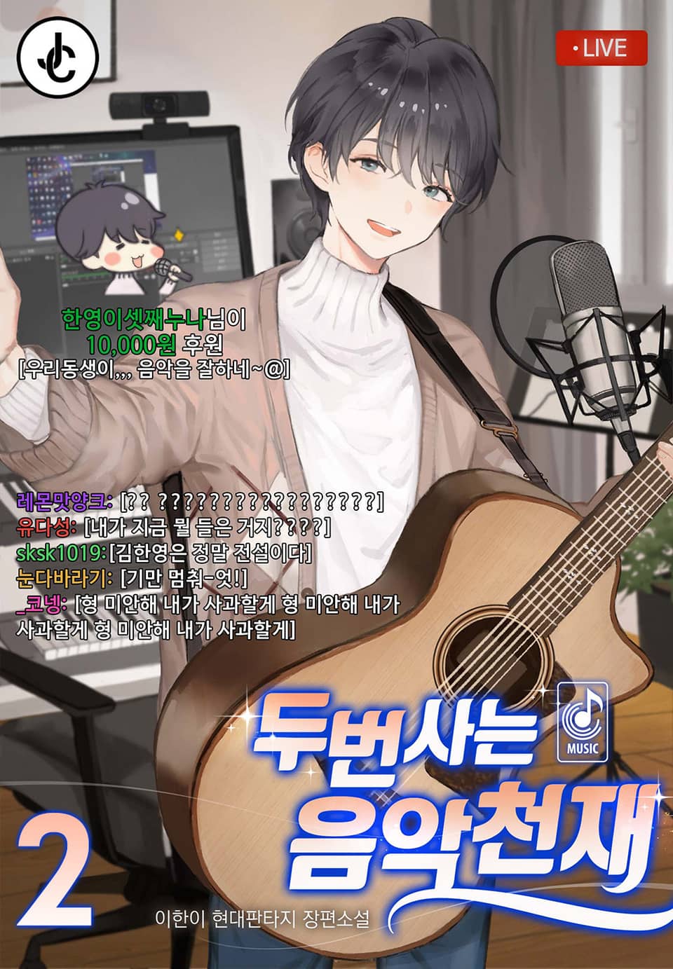 두 번 사는 음악천재 2권