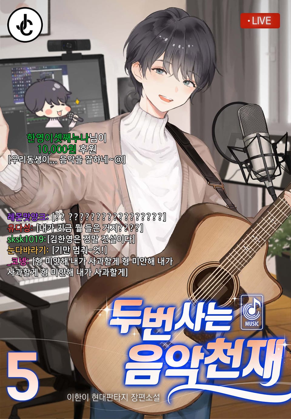 두 번 사는 음악천재 5권