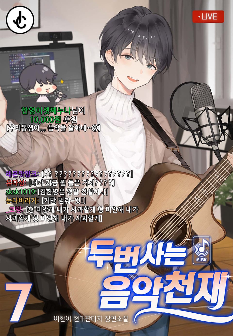 두 번 사는 음악천재 7권