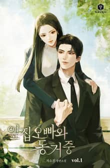 옆집 오빠와 동거 중