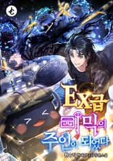 EX급 미믹의 주인이 되었다 표지 이미지