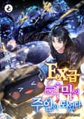 EX급 미믹의 주인이 되었다 22화