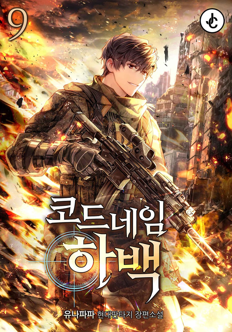 코드네임 하백 9권