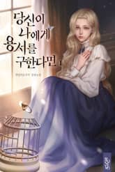 당신이 나에게 용서를 구한다면 표지 이미지