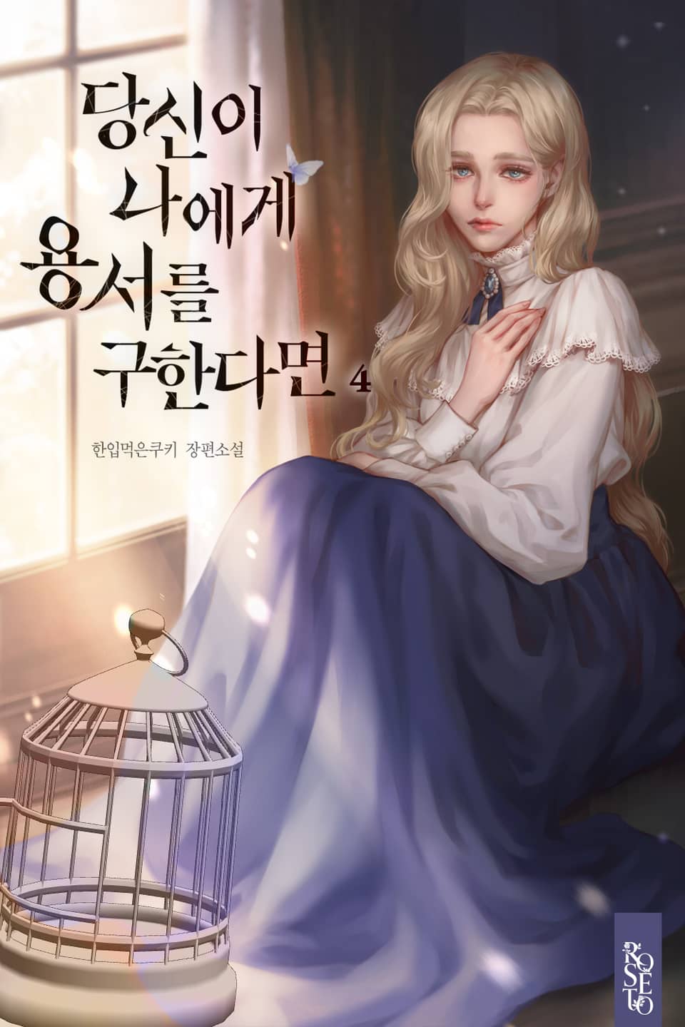 당신이 나에게 용서를 구한다면 4권 (완결)