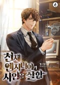 천재 엔지니어가 사업을 잘함 18화