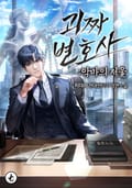 괴짜 변호사 : 악마의 저울 18화