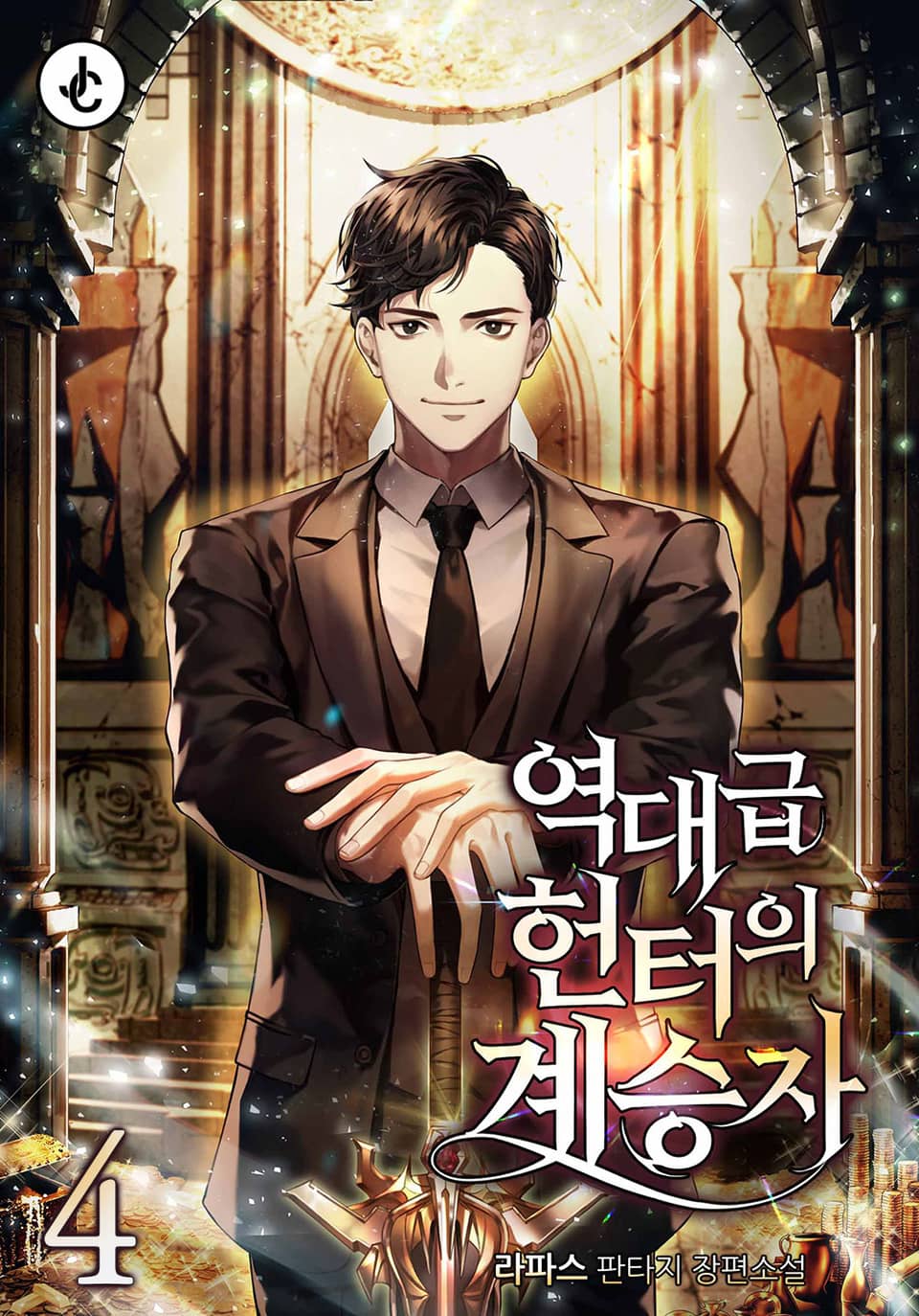 역대급 헌터의 계승자 4권