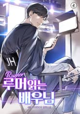 루머 읽는 배우님 표지 이미지