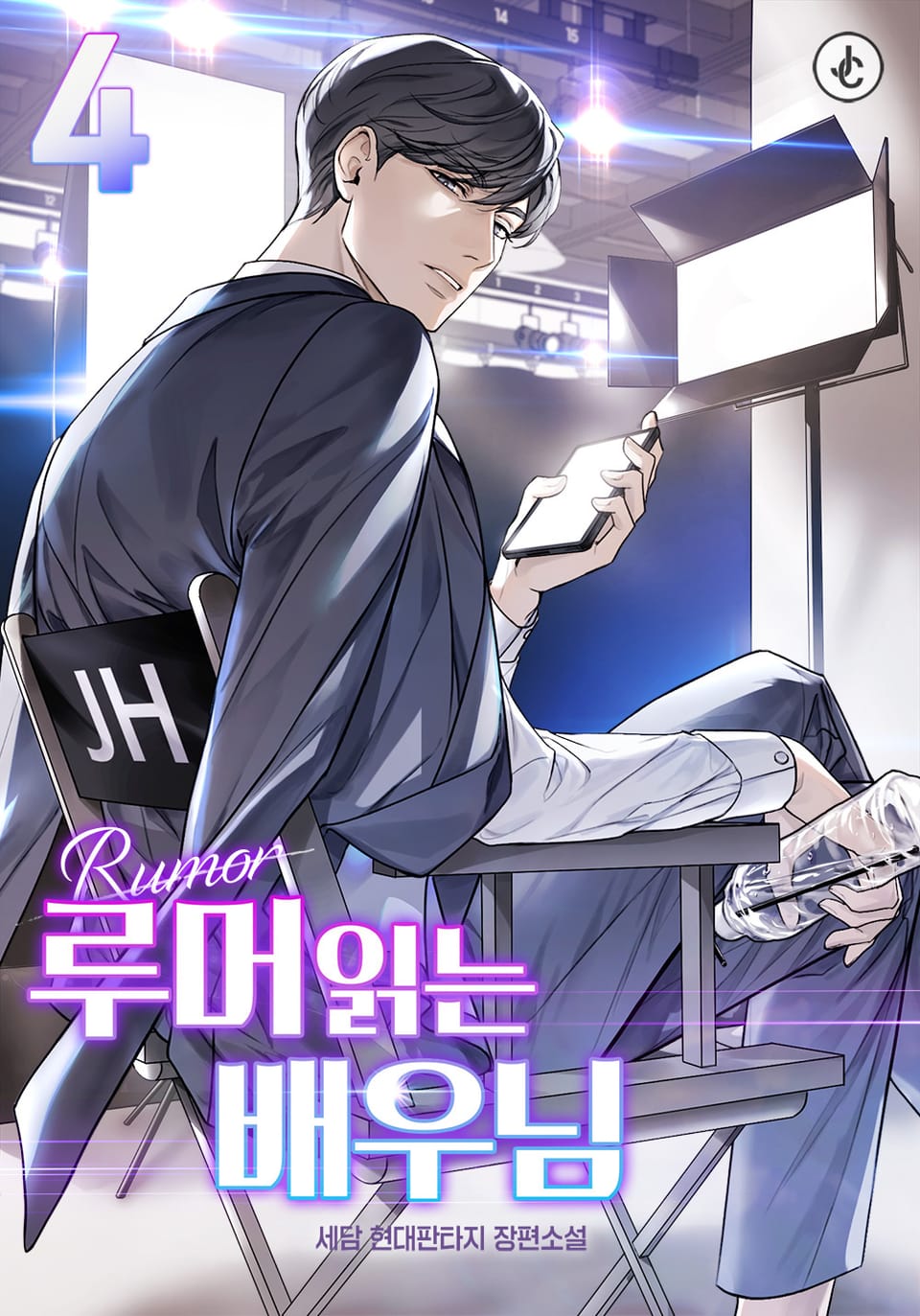 루머 읽는 배우님 4권