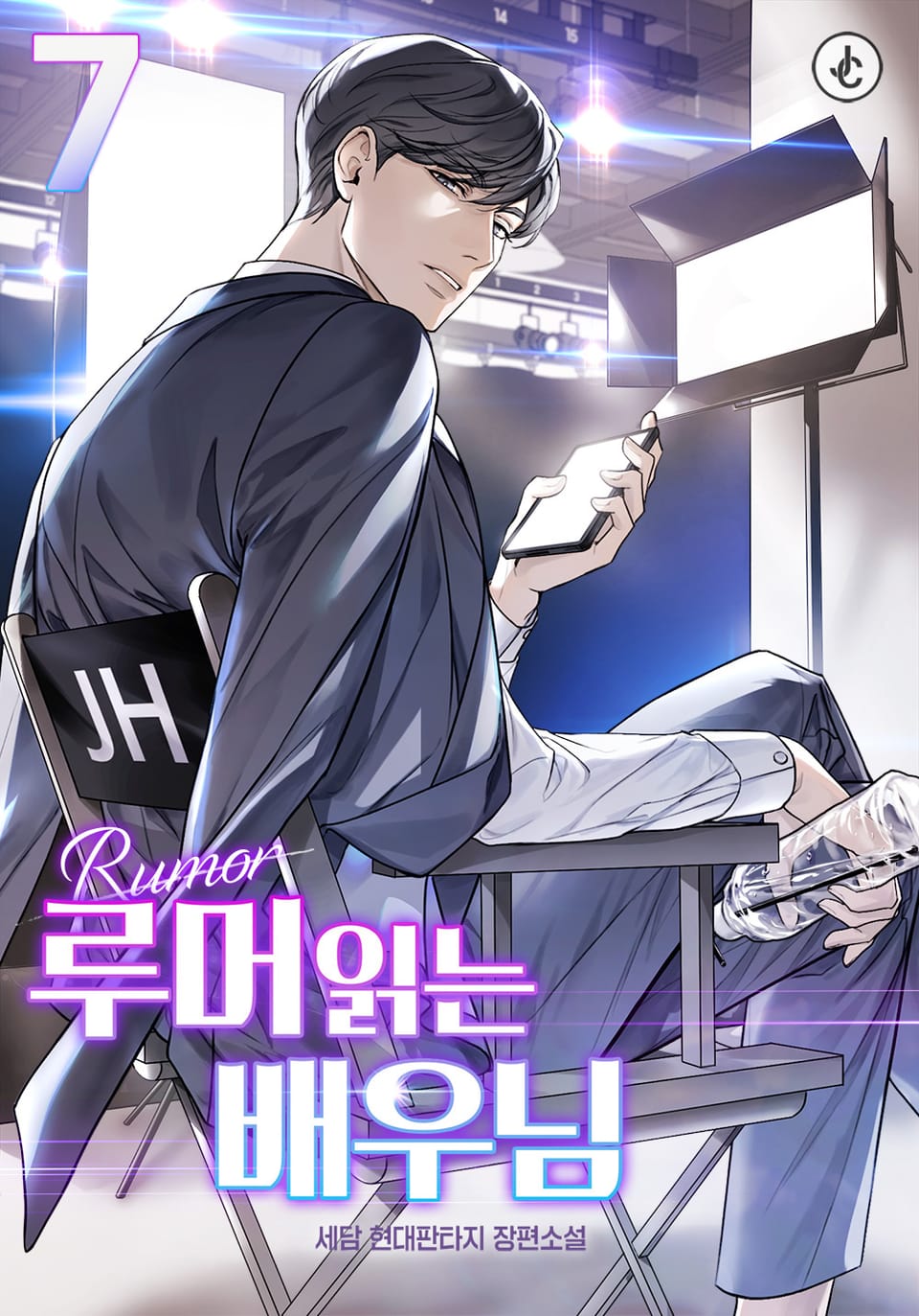 루머 읽는 배우님 7권 (완결)