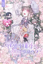 환생의 대가가 집착인가요? 표지 이미지