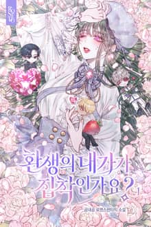 환생의 대가가 집착인가요?