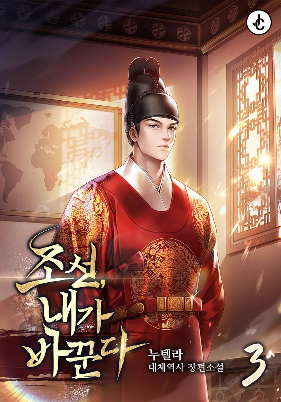 조선, 내가 바꾼다 3권