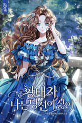 황태자, 나는 당신이 싫어 표지 이미지