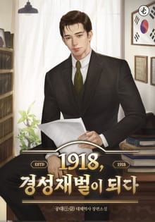 1918, 경성재벌이 되다
