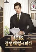 1918, 경성재벌이 되다 4화