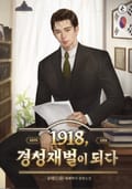 1918, 경성재벌이 되다 8화