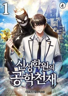 신성학원의 공학천재