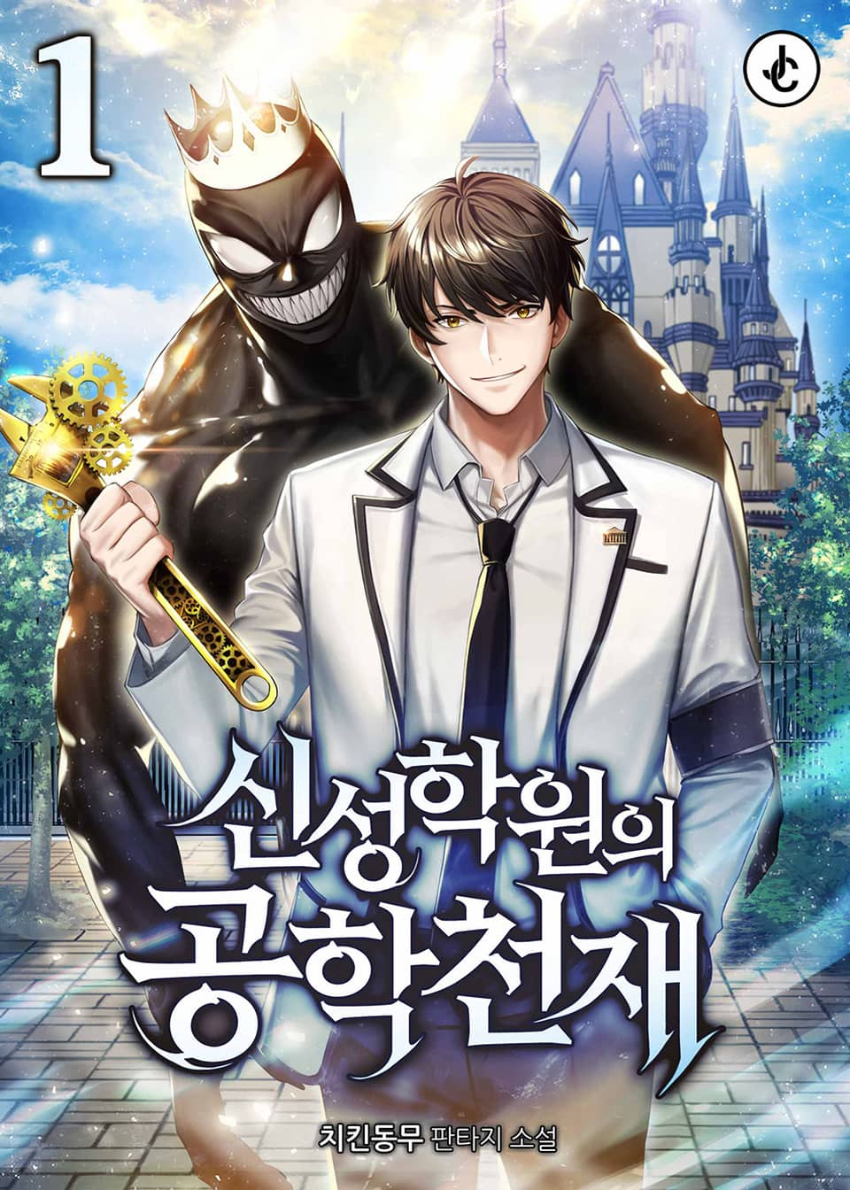 신성학원의 공학천재 1권