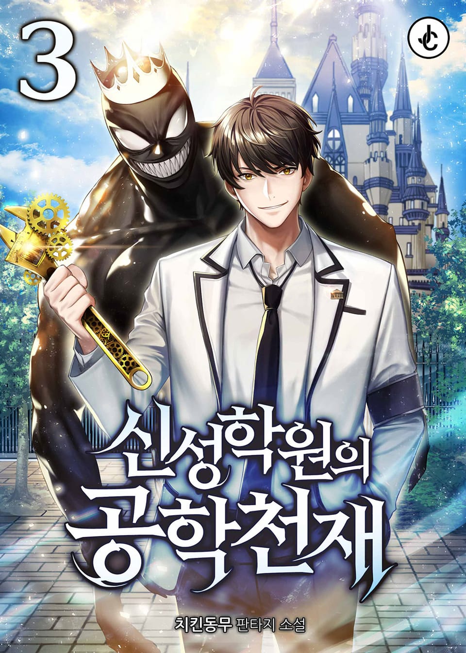 신성학원의 공학천재 3권