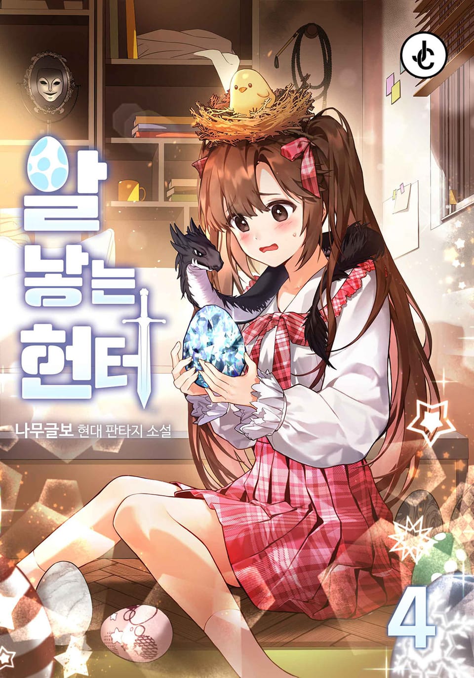 알 낳는 헌터 4권