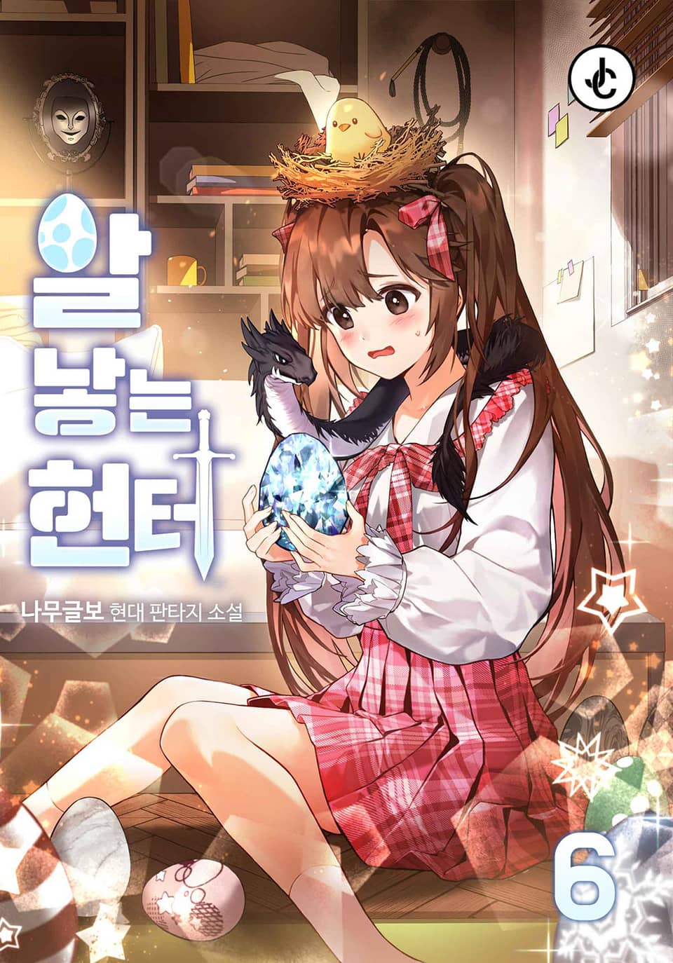 알 낳는 헌터 6권