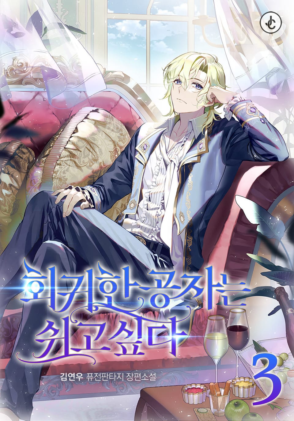 회귀한 공자는 쉬고 싶다 3권