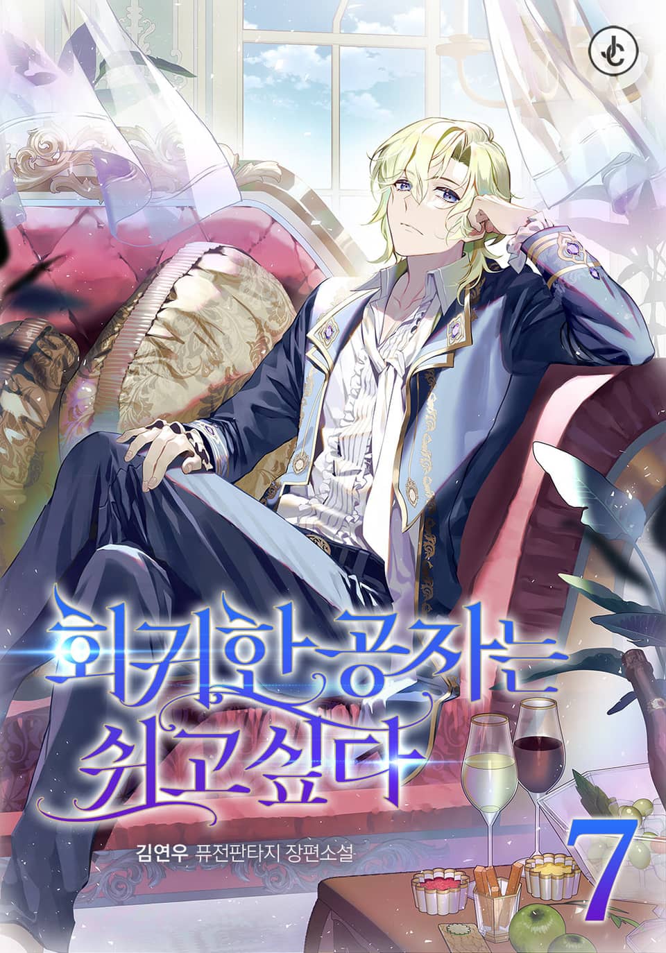 회귀한 공자는 쉬고 싶다 7권