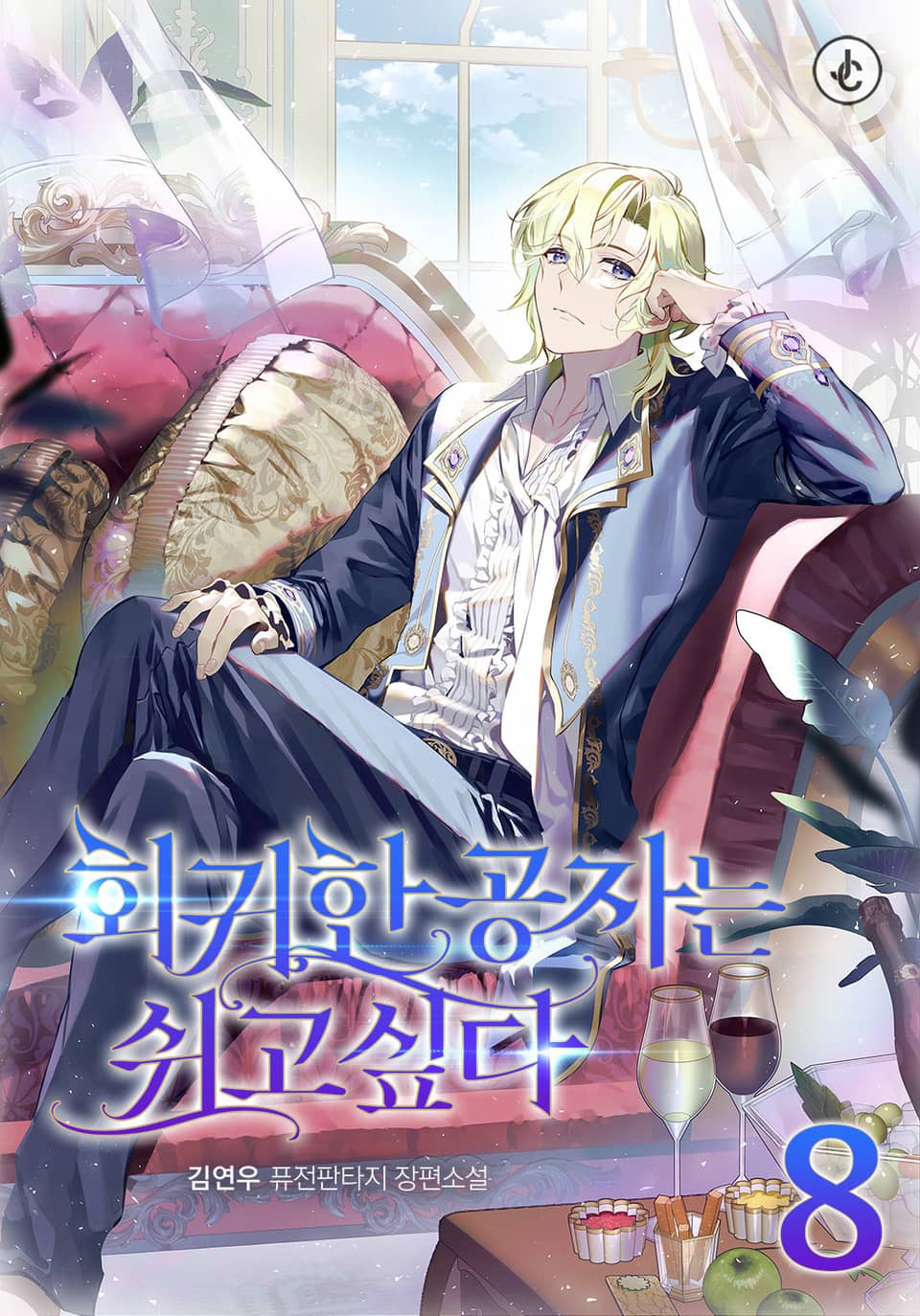 회귀한 공자는 쉬고 싶다 8권