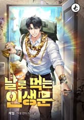 날로 먹는 인생문 표지 이미지