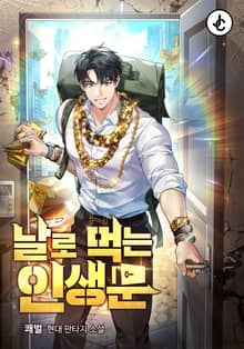 날로 먹는 인생문
