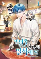 인어족으로 환생한 일식셰프 표지 이미지