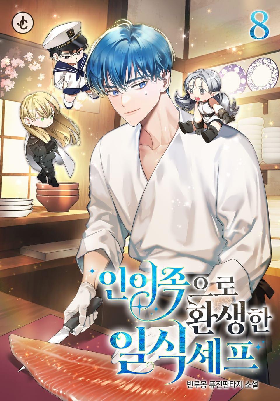 인어족으로 환생한 일식셰프 8권