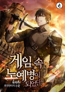게임 속 노예병이 되었다