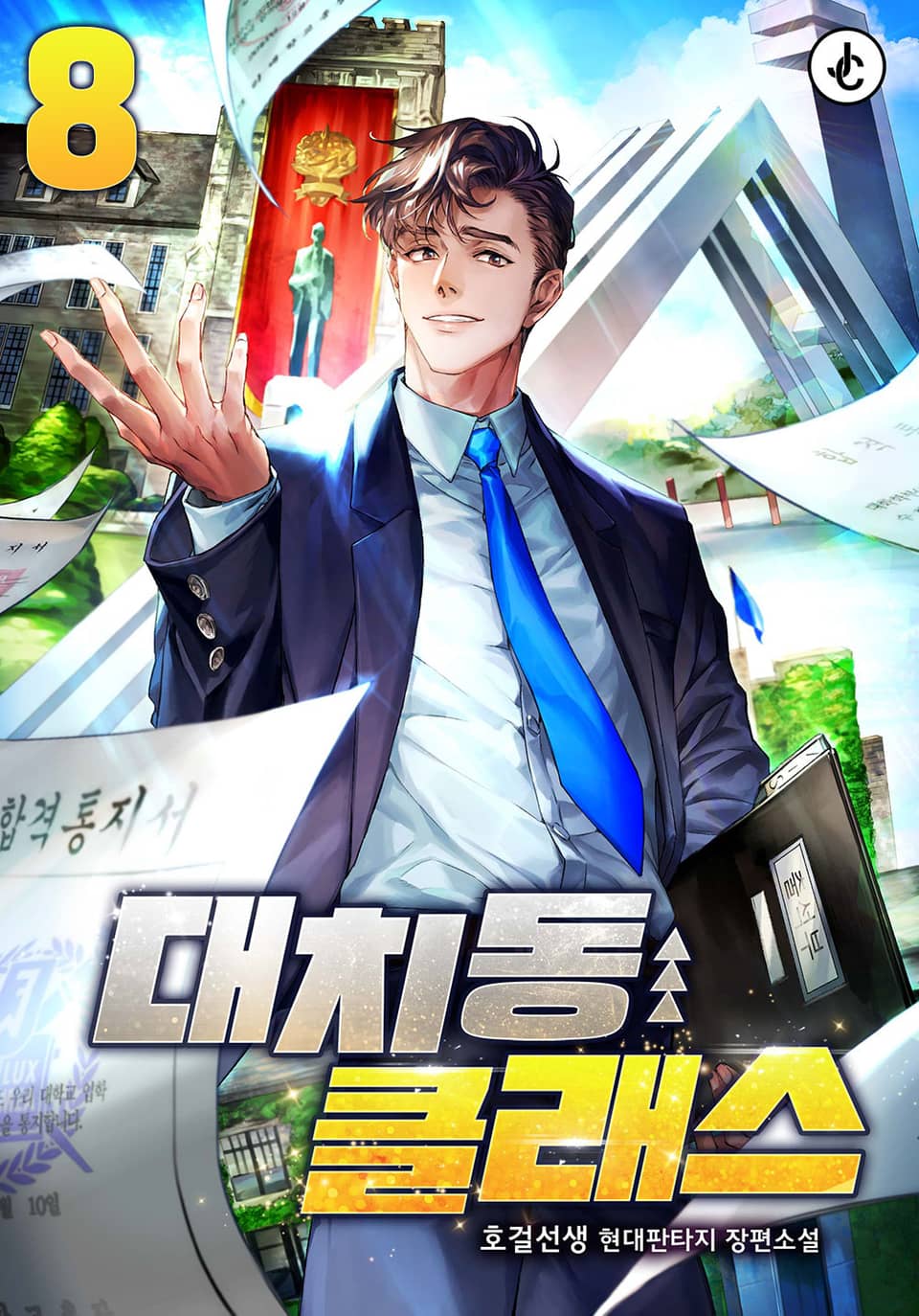 대치동 클래스 8권