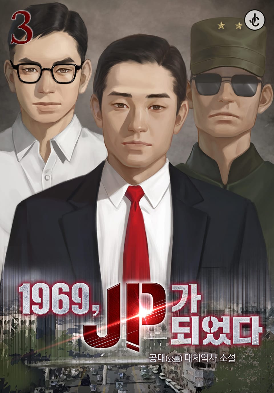 1969, JP가 되었다 3권