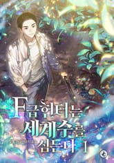 F급 헌터는 세계수를 심는다 표지 이미지