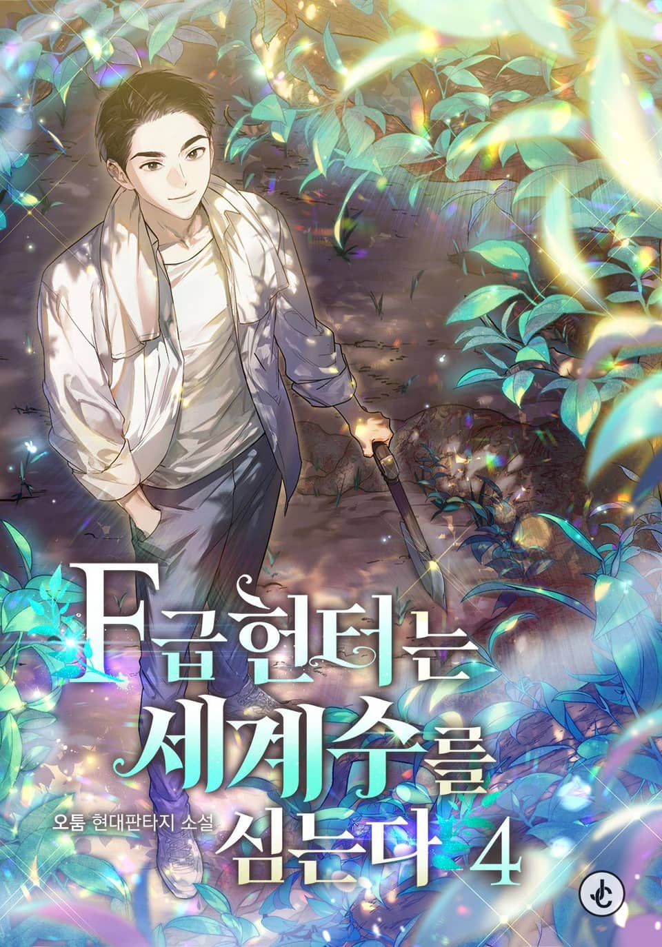 F급 헌터는 세계수를 심는다 4권