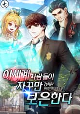 이세계 사람들이 자꾸만 보은한다 표지 이미지