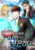 이세계 사람들이 자꾸만 보은한다 21화
