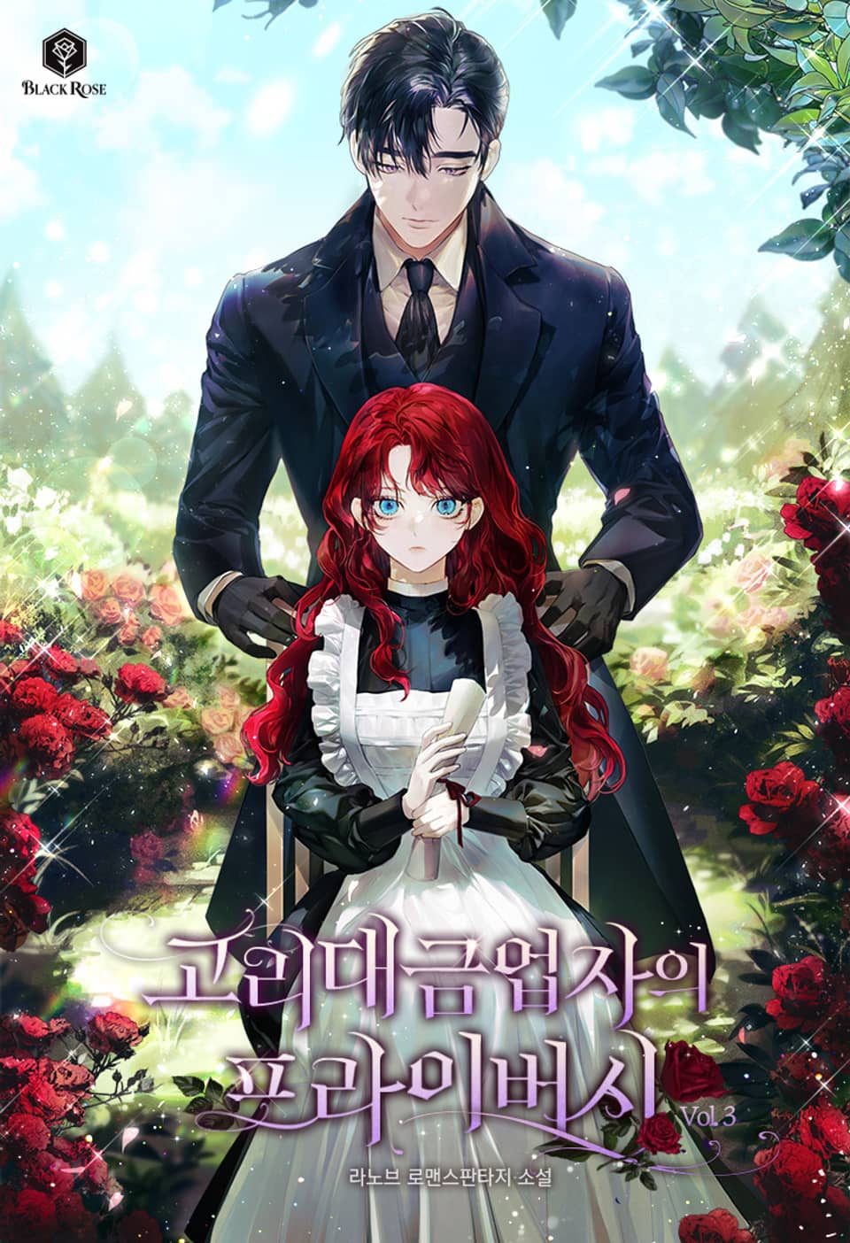 개정판 | 고리대금업자의 프라이버시 3권 (완결)