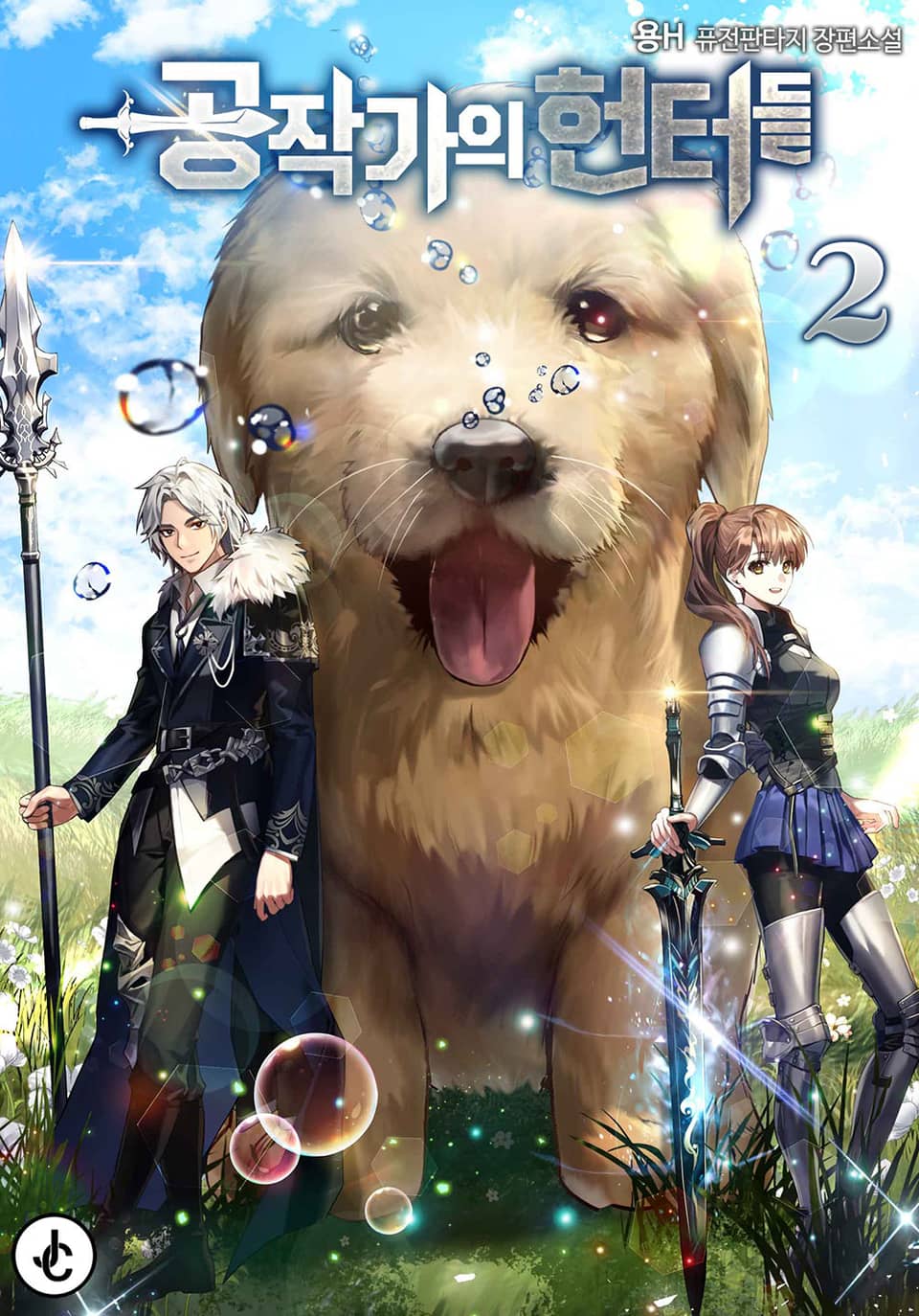 공작가의 헌터들 2권