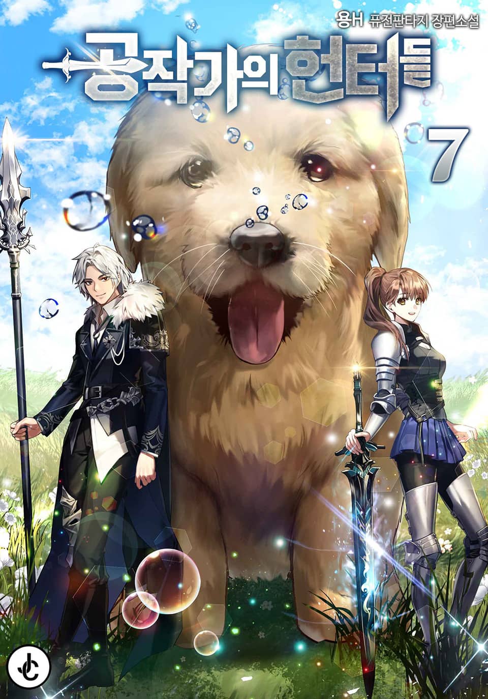 공작가의 헌터들 7권