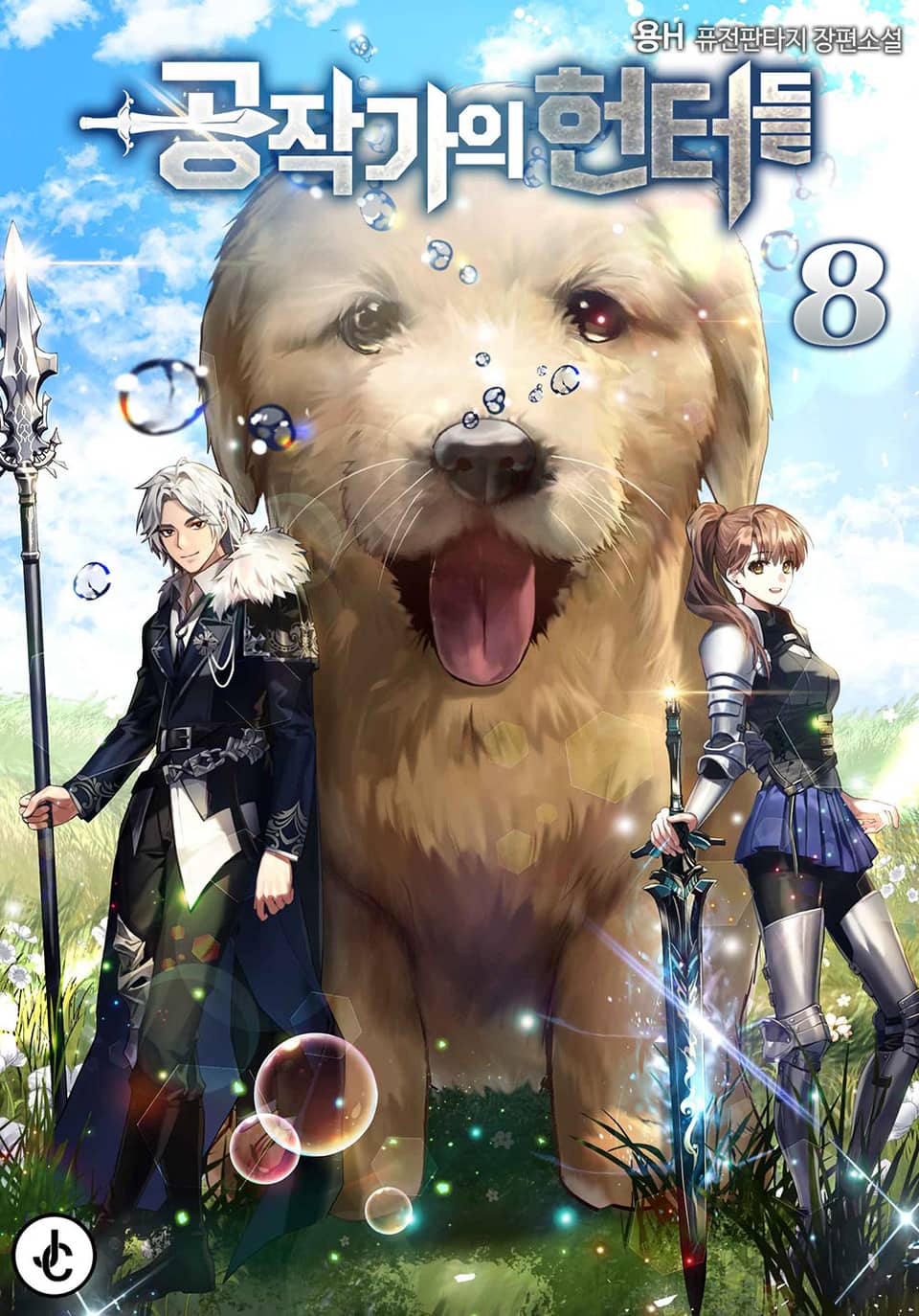 공작가의 헌터들 8권 (완결)