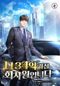 1134억 가진 회사원입니다 6화