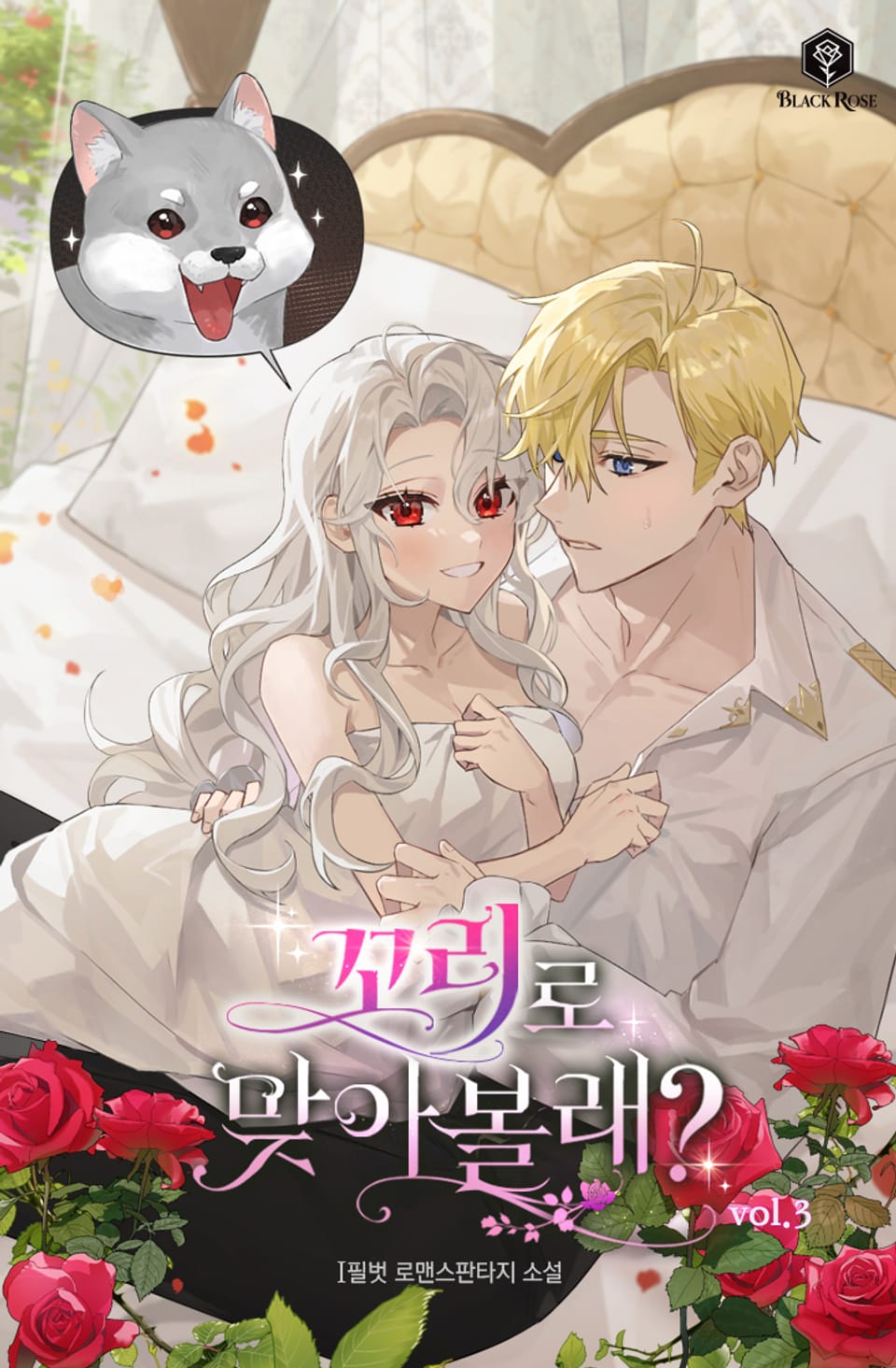 꼬리로 맞아 볼래? 3권 (완결)