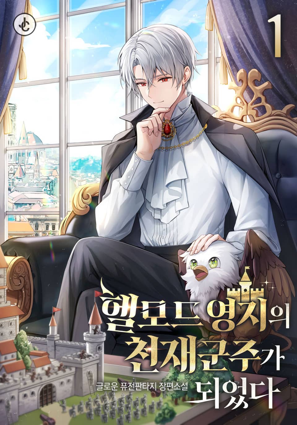 헬모드 영지의 천재 군주가 되었다 1권