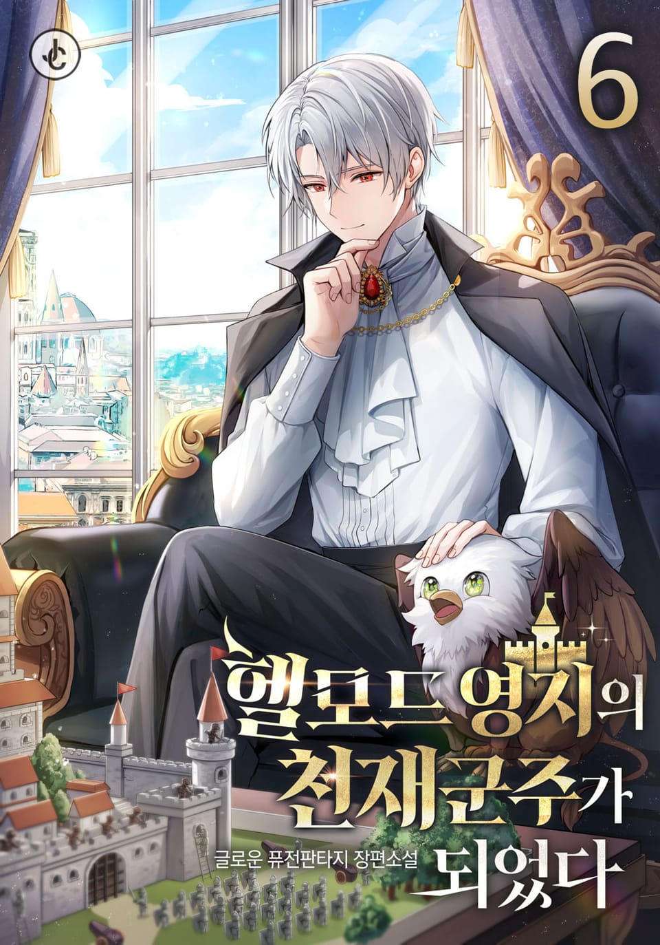 헬모드 영지의 천재 군주가 되었다 6권